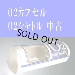 画像1: 【中古品】酸素カプセル　Ｏ２カプセル/Ｏ２シャトル中古　2台　条件：12月中購入