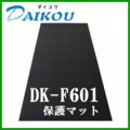 家庭用ルームランナー用マット ダイコウ DK-F601