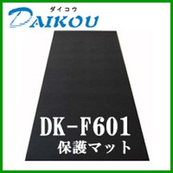 画像1: 家庭用ルームランナー用マット ダイコウ DK-F601