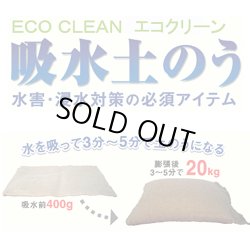 画像1: 吸水土のう「エコクリーン」標準型／Ｔ－20（吸水後20kg）【2ケース40枚】