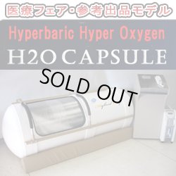 画像1: 【展示・未使用品】H2Oカプセル 2009年バージョン　新品同様品 ベージュ(1)