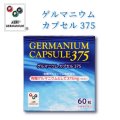 ゲルマニウムカプセル375 有機ゲルマニウム含有食品【アサイゲルマ】【栄養機能食品】