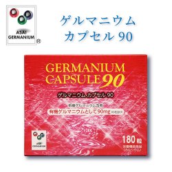 画像1: ゲルマニウムカプセル90　有機ゲルマニウム含有食品【アサイゲルマ】【栄養機能食品】
