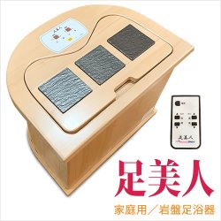 画像1: 【サウナキャンペーン】家庭用／岩盤足浴器 足美人 