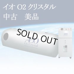 画像1: 【中古】イオO2クリスタル　使用1年弱　メンテ済み