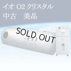 画像1: 【中古】「イオ・O2クリスタル」酸素カプセルソフト美品