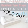 【展示品・未使用】H2Oカプセル スポーツモデル1.3気圧ハード