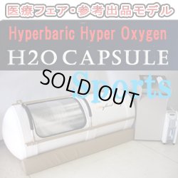 画像1: 【展示品・未使用】H2Oカプセル スポーツモデル1.3気圧ハード