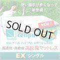 より使い勝手が良くなって新登場！セルプール　ハイブリッド・マットレスEX(エクスチェンジ）【シングル：98×197×8cm】