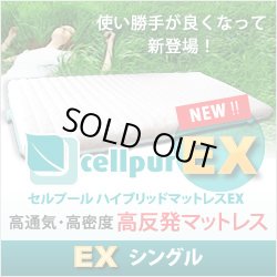 画像1: より使い勝手が良くなって新登場！セルプール　ハイブリッド・マットレスEX(エクスチェンジ）【シングル：98×197×8cm】