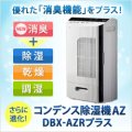 【新モデル】消臭効果を発揮する「CT触媒」をプラス！コンデンス除湿機AZ DBX-AZRプラス