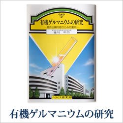 画像1: ゲルマニウムミニBook　有機ゲルマニウムの研究〜 特許出願内容からみた動向 〜 藤川明男（ふじかわ・あきお）