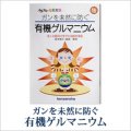 ゲルマニウムミニBook　ガンを未然に防ぐ有機ゲルマニウム〜 多くの医科大学でも効能を実証 〜　星崎 東明（ほしざき・はるあき）