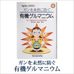 画像1: ゲルマニウムミニBook　ガンを未然に防ぐ有機ゲルマニウム〜 多くの医科大学でも効能を実証 〜　星崎 東明（ほしざき・はるあき）