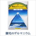 ゲルマニウムミニBook　脚光のゲルマニウム〜 いま注目されている第三の医学 〜　上野 三郎（うえの・さぶろう）