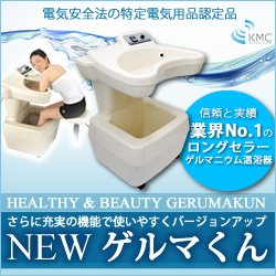画像1: 【送料無料】ゲルマニム温浴器　ＮＥＷゲルマくん　特価販売中！