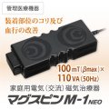 家庭用電気磁気治療器 マグスピン M-1　NEO