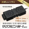 【お試しレンタル】家庭用電気磁気治療器 マグスピン M-1　NEO