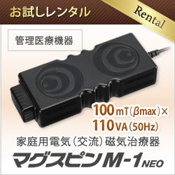 画像1: 【お試しレンタル】家庭用電気磁気治療器 マグスピン M-1　NEO