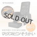 家庭用電気磁気治療器 マグスピンそうかいMS-5（チェア型）