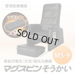 画像1: 家庭用電気磁気治療器 マグスピンそうかいMS-9（チェア型）