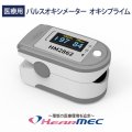 国内の医療機器承認品 医療用パルスオキシメーター オキシプライム HM2862 PI値測定機能付き