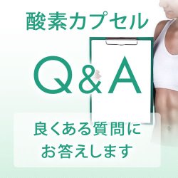 画像1: 酸素カプセル Q&A 良くあるご質問