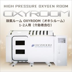 画像2: 「OXYROOM／オキシルーム」ハード型高加圧酸素ルーム 1〜2人用（介助者含む）