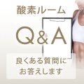 酸素ルーム Q&A 良くあるご質問