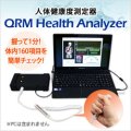 人体健康度測定器 QRM Health Analyzer（ヘルスアナライザー）