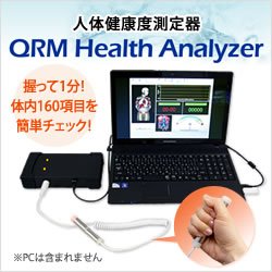 画像1: 人体健康度測定器 QRM Health Analyzer（ヘルスアナライザー）