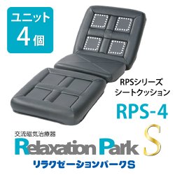 画像3: 電気磁気治療器・交流磁気治療器リラクゼーションパークS（Relaxation Park S）シートクッション