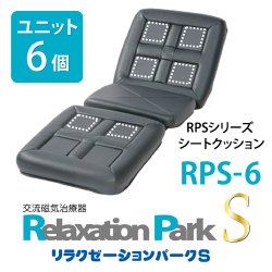 画像4: 電気磁気治療器・交流磁気治療器リラクゼーションパークS（Relaxation Park S）シートクッション