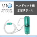 酸素発生器M1O2シリーズ共通ヘッドセット用水溜りボトル