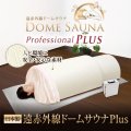 【ドームサウナ】【キャンペーン】遠赤外線ドームサウナ プロフェッショナル PLUS 業務用〜家庭用　上位モデル