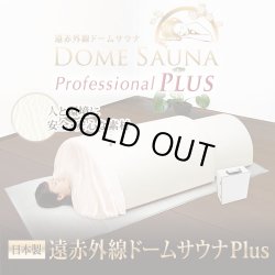 画像1: 【専用決済ページ】遠赤外線ドームサウナ プロフェッショナル PLUS ＋ 遠赤外線 岩盤浴ベッド