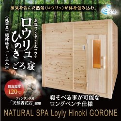 画像1: 【サウナキャンペーン】ロウリュひのき・檜(ひのき) 1〜3人用ごろ寝・200V・湿度・温度お好み調整 国産総ヒノキ造り