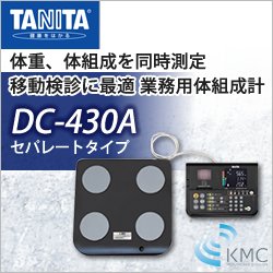 画像1: タニタ（TANITA）デュアル周波数体組成計 DC-430A（セパレートタイプ）