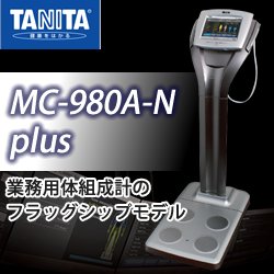 画像1: タニタ業務用マルチ周波数体組成計 MC-980A-N plus