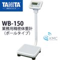 タニタ（TANITA）業務用精密体重計 WB-150 ポールタイプ