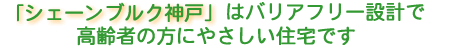 シェーンブルク神戸はバリアフリー設計で高齢者の方にやさしい住宅です