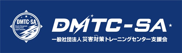 一般社団法人 災害対策トレーニングセンター支援会（DMTC-SA）
