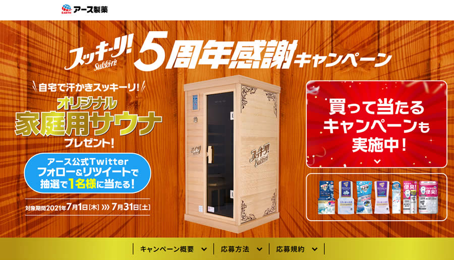 スッキーリ5周年感謝キャンペーン「家庭用サウナプレゼント」