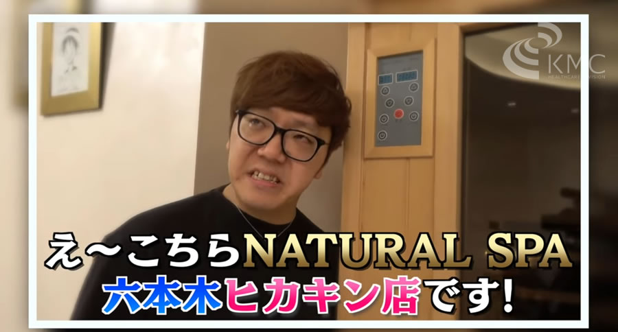 NATURAL SPA六本木ヒカキン店です