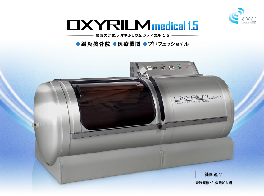 OXYRIUM medical 1.5【1.5気圧】