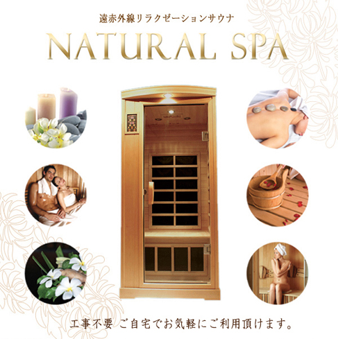 遠赤外線リラクゼーションサウナ　NATURAL SPA