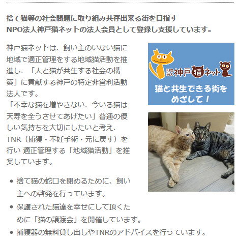 猫と共生できる街をめざして！NPO法人神戸猫ネットの法人会員として登録し支援しています。