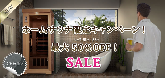 ホームサウナ限定キャンペーン最大50％OFF！詳細はこちら⇒