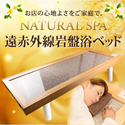 【岩盤浴ベッド】NATURAL SPA 遠赤外線 岩盤浴ベッド