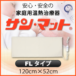 【病院・治療院で使用されている安心の遠赤外線温熱マット】サンマット　FL型　120×52センチ